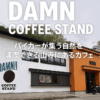 【山形】DAMN‼︎ coffee stand～自然満喫のバイカーズカフェ～