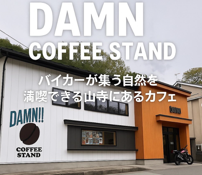【山形】DAMN‼︎ coffee stand～自然満喫のバイカーズカフェ～